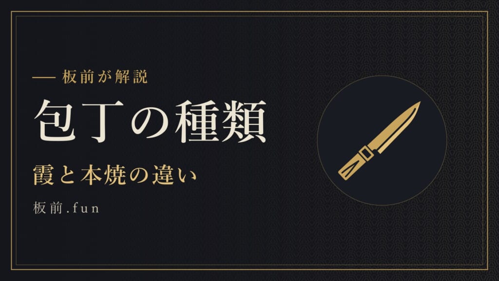 包丁の種類｜霞と本焼の違い