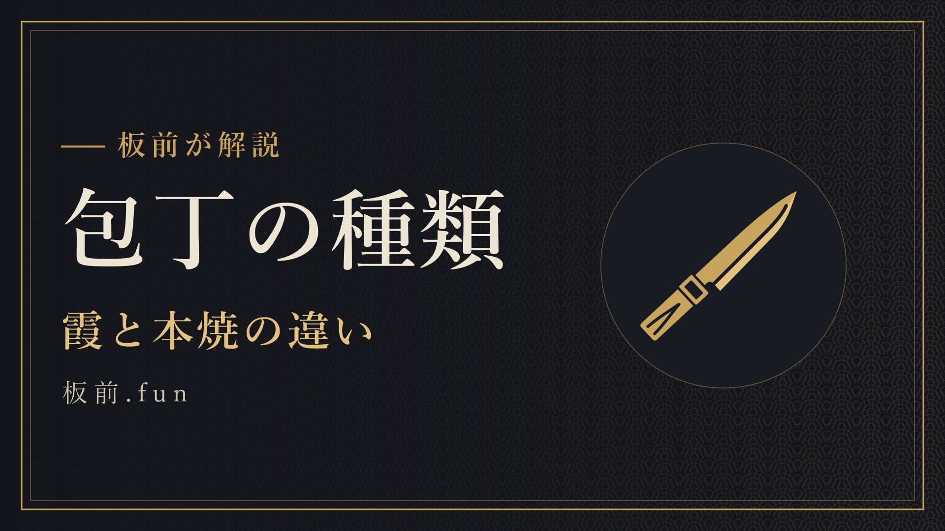 包丁の種類｜霞と本焼の違い