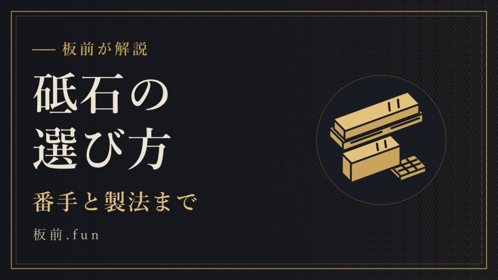 砥石の選び方｜番手と製法まで