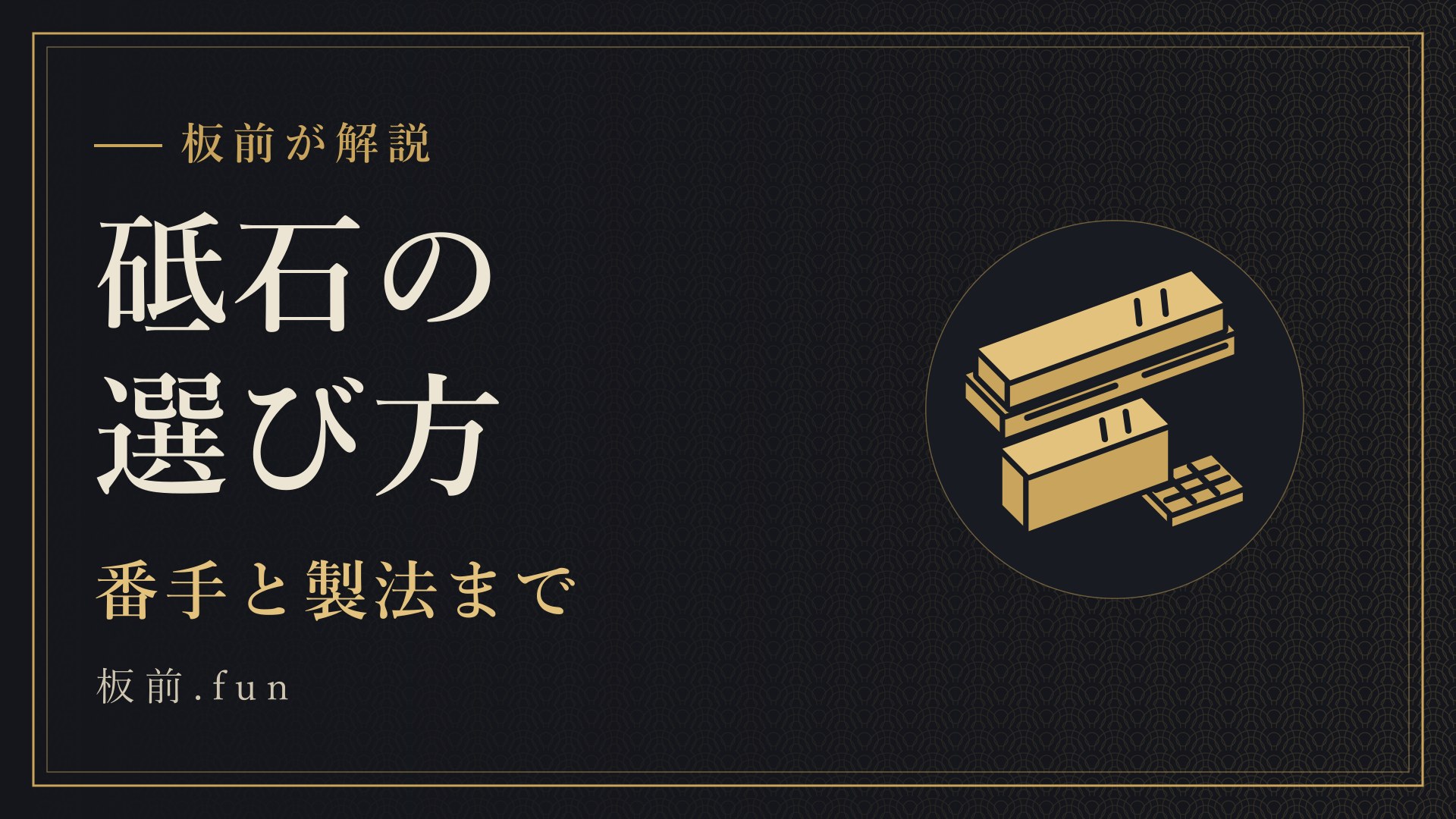 砥石の選び方｜番手と製法まで