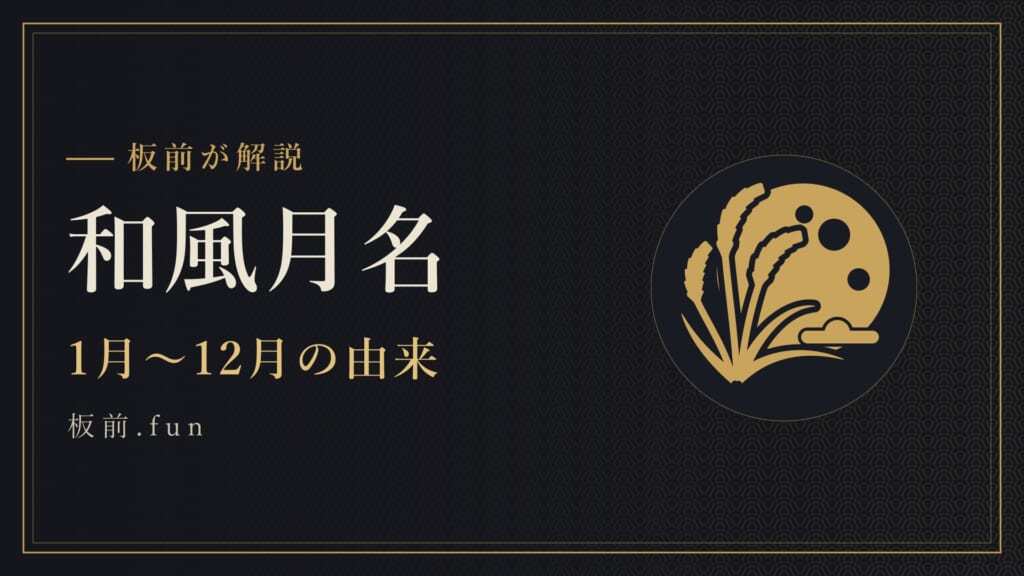 和風月名｜1月〜12月の由来