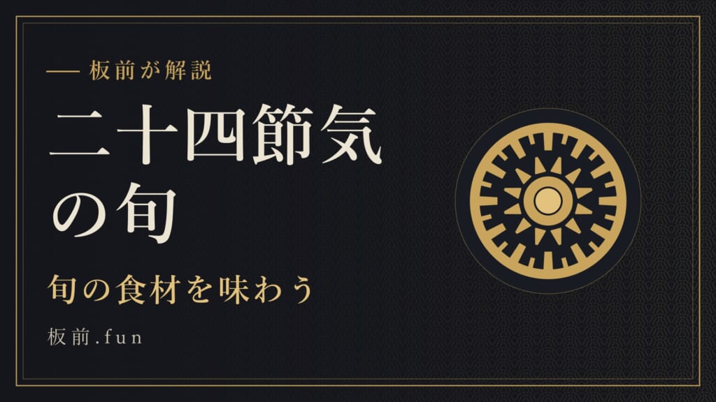 二十四節気の旬｜旬の食材を味わう