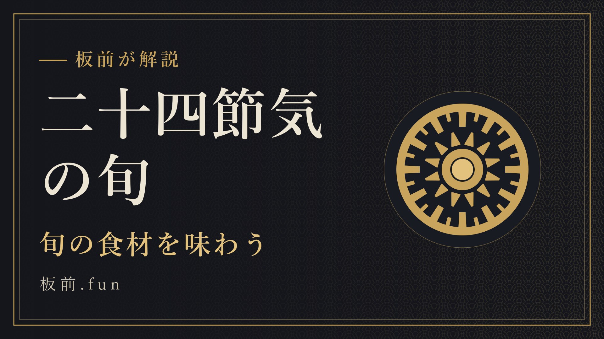 二十四節気の旬｜旬の食材を味わう