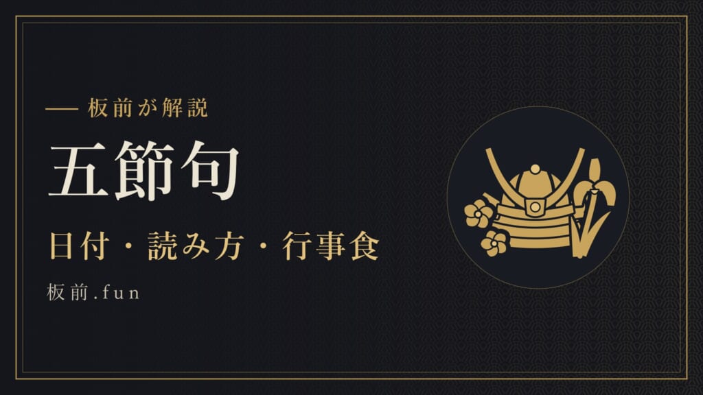 五節句｜日付・読み方・行事食