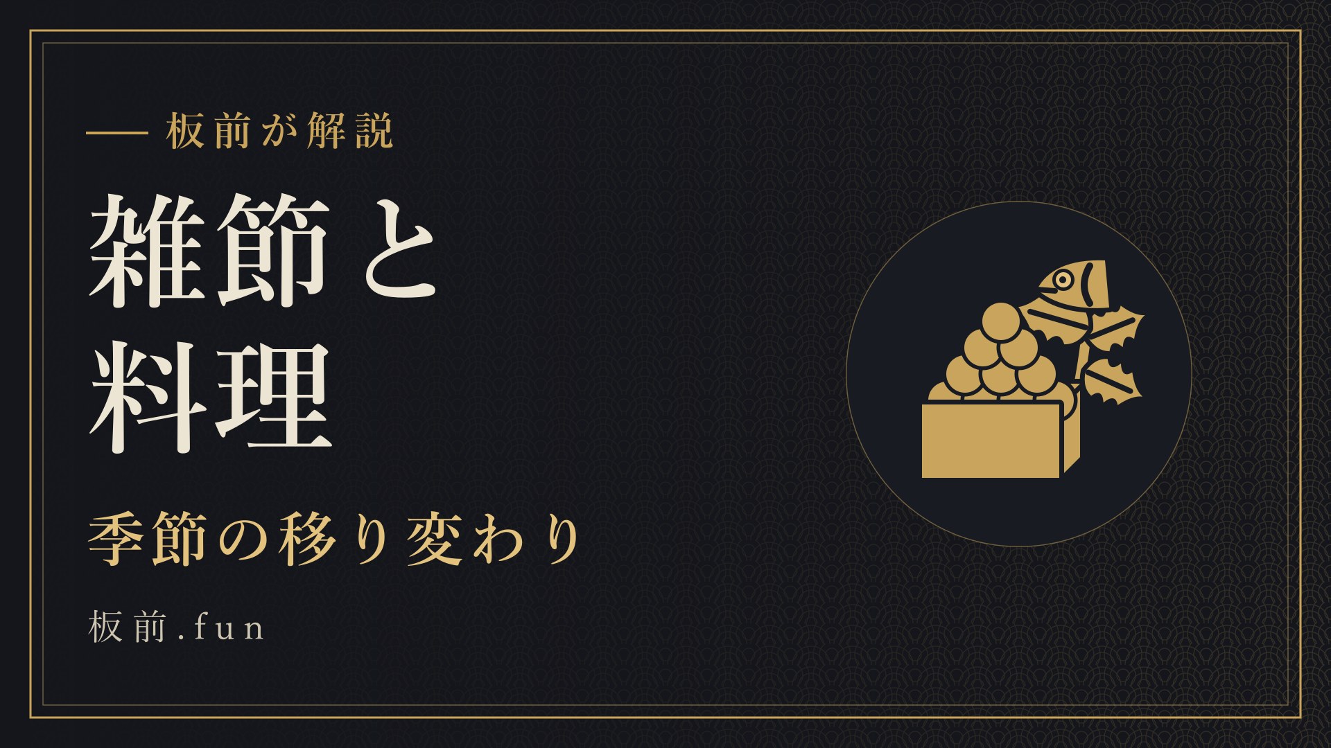 雑節と料理|季節の移り変わり