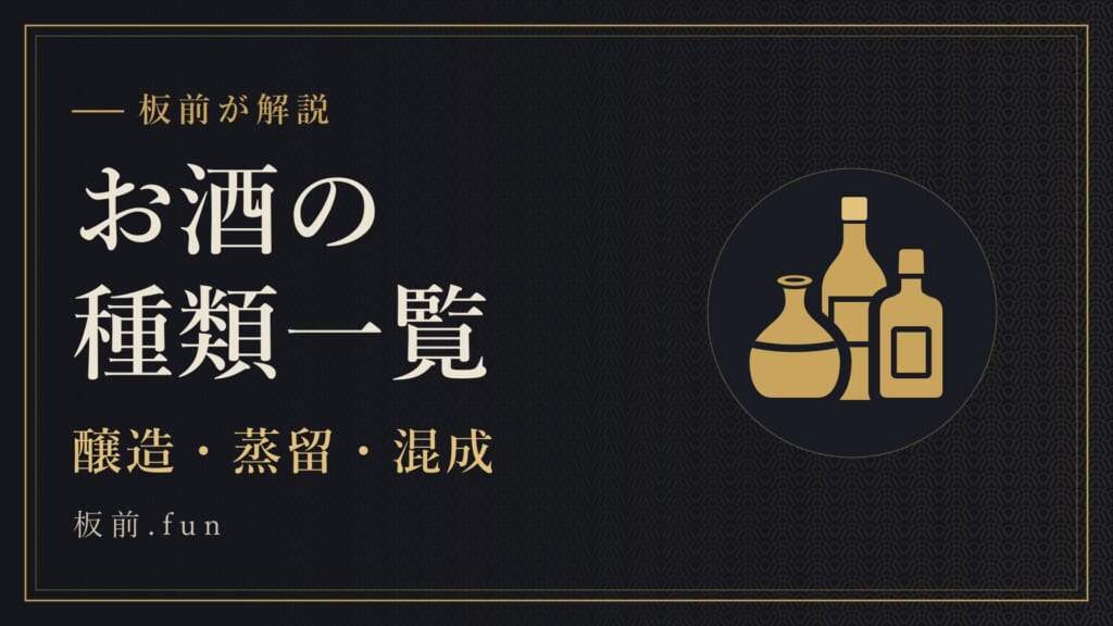 お酒の種類一覧｜醸造・蒸留・混成