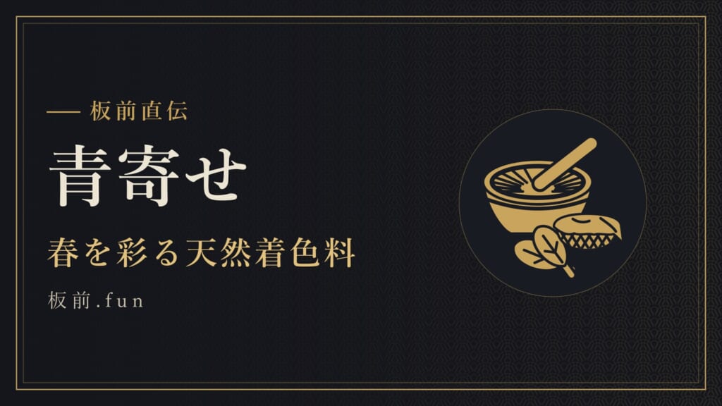 青寄せ｜春を彩る天然着色料