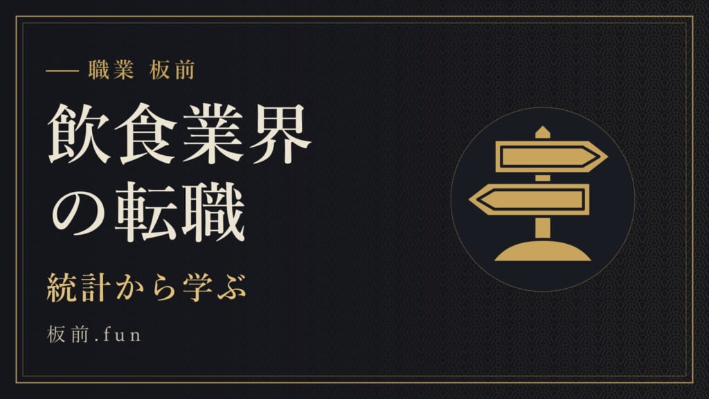 飲食業界の転職｜統計から学ぶ