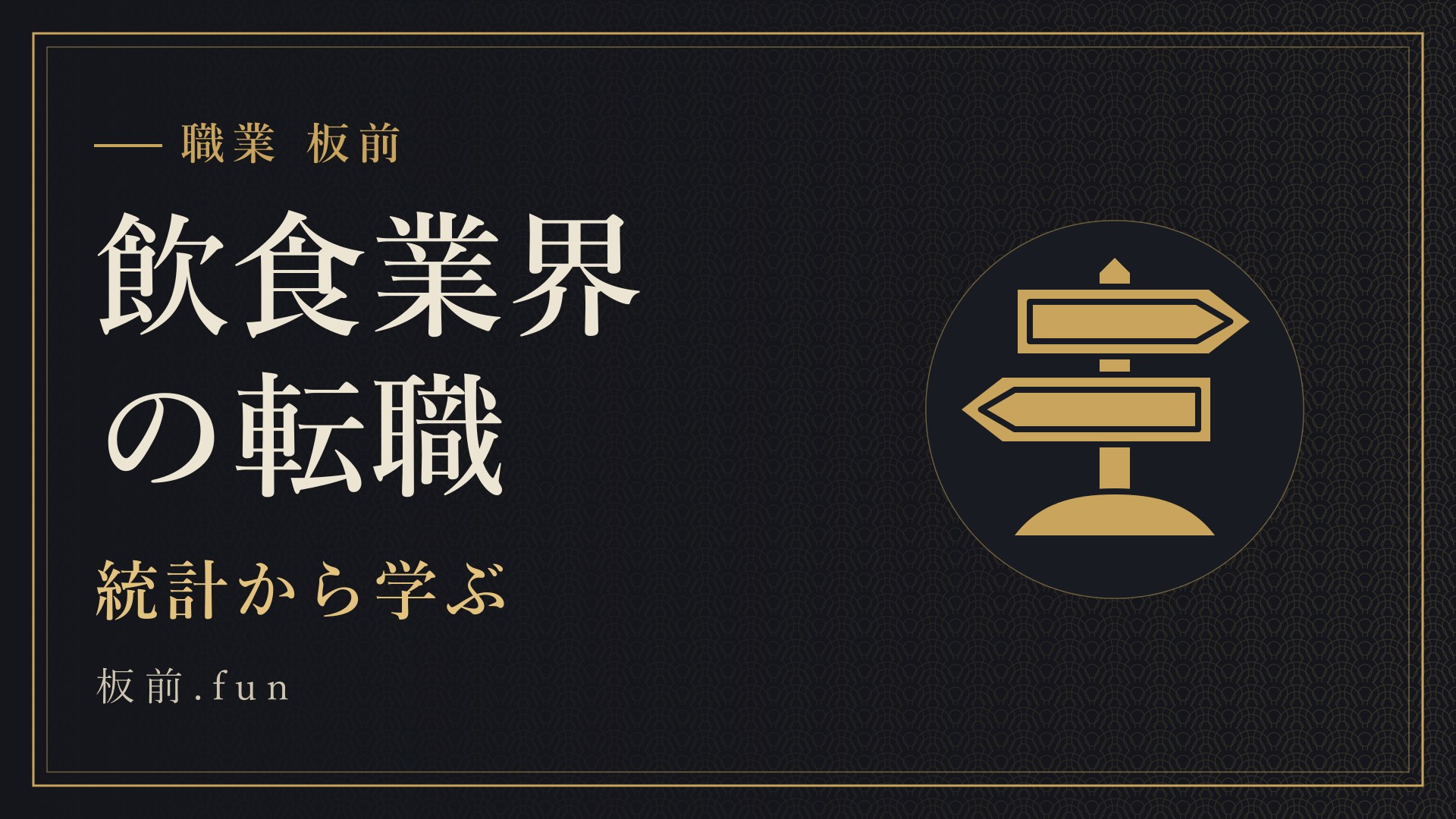 飲食業界の転職｜統計から学ぶ