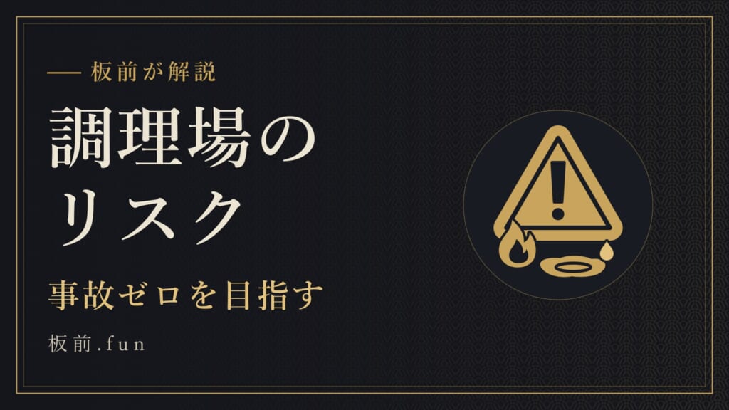 調理場のリスク｜事故ゼロを目指す