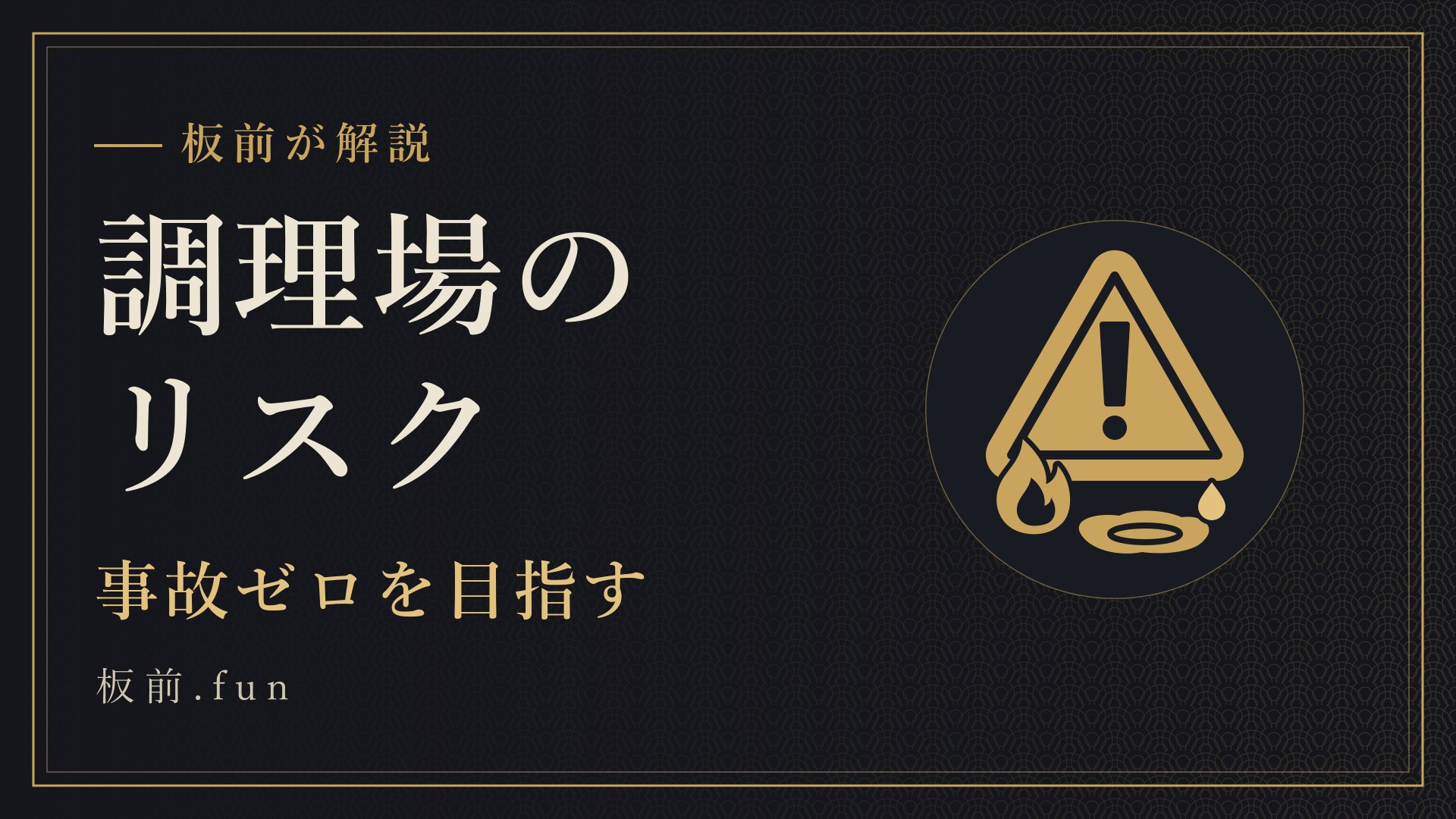 調理場のリスク|事故ゼロを目指す