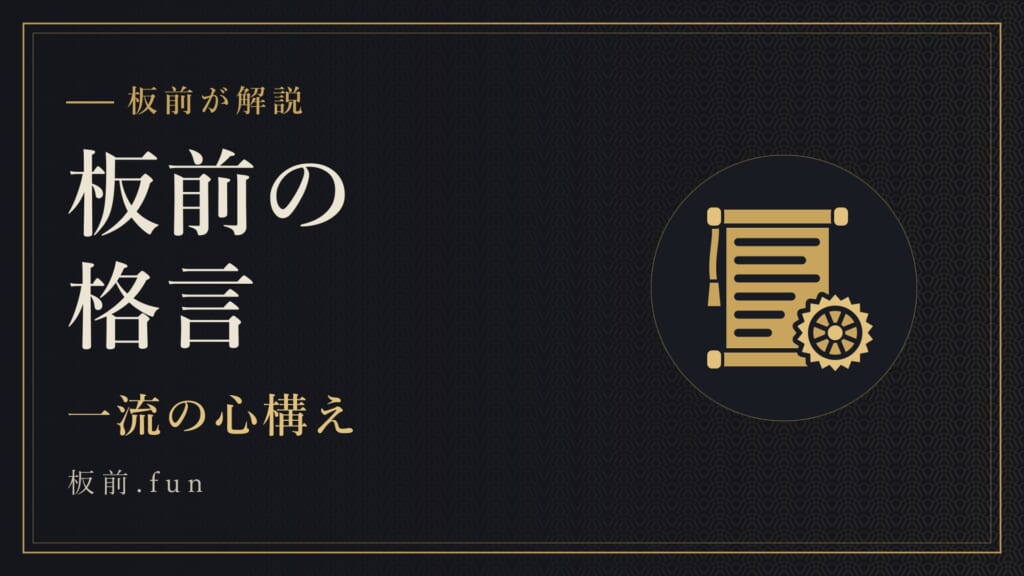 板前の格言｜一流の心構え