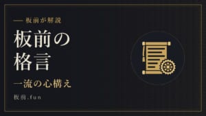 板前の格言｜一流の心構え