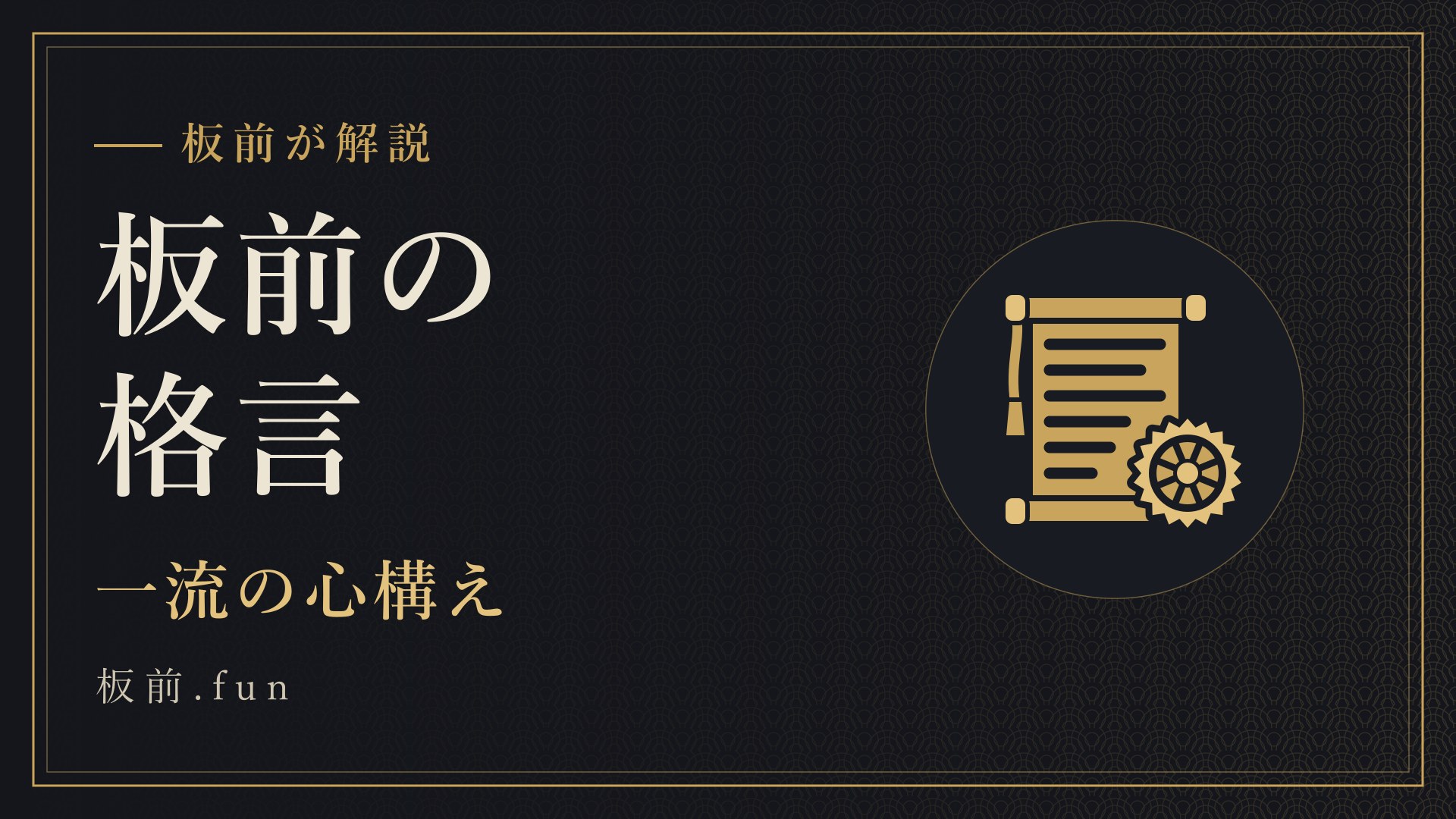 板前の格言｜一流の心構え