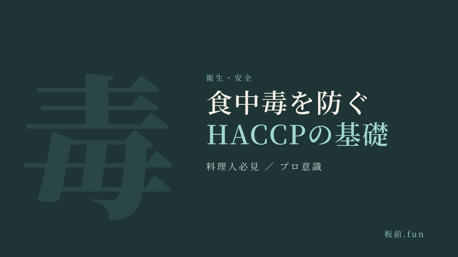食中毒を防ぐHACCPの基礎｜料理人必見・プロ意識
