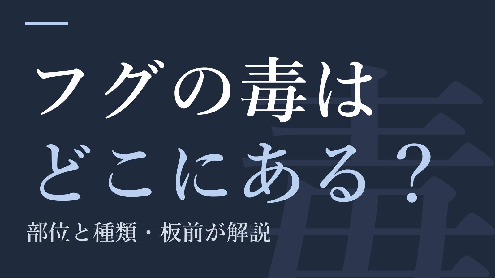 フグの毒はどこにある?|部位と種類・板前が解説