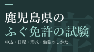鹿児島県のふぐ免許の試験|申込・日程・形式・勉強のしかた