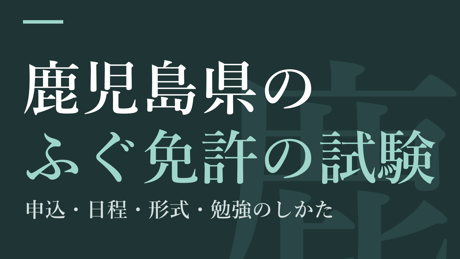 鹿児島県のふぐ免許の試験｜申込・日程・形式・勉強のしかた