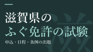滋賀県のふぐ免許の試験|申込・日程・条例の出題