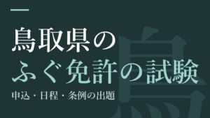 鳥取県のふぐ免許の試験｜申込・日程・条例の出題