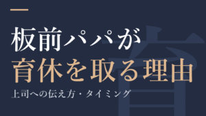 板前パパが育休を取る理由｜上司への伝え方・タイミング・引き継ぎのコツ