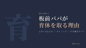 板前パパが育休を取る理由｜上司への伝え方・タイミング・引き継ぎのコツ