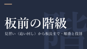 板前の階級｜見習い（追い回し）から板長まで・順番と役割