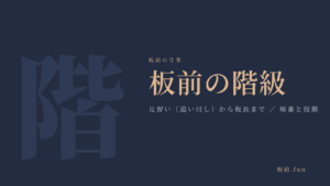 板前の階級｜見習い（追い回し）から板長まで・順番と役割
