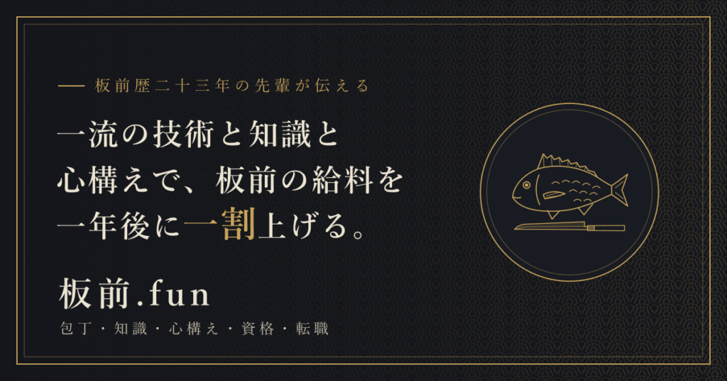 板前.fun 一流の技術と知識と心構えで、板前の給料を一年後に一割上げる。
