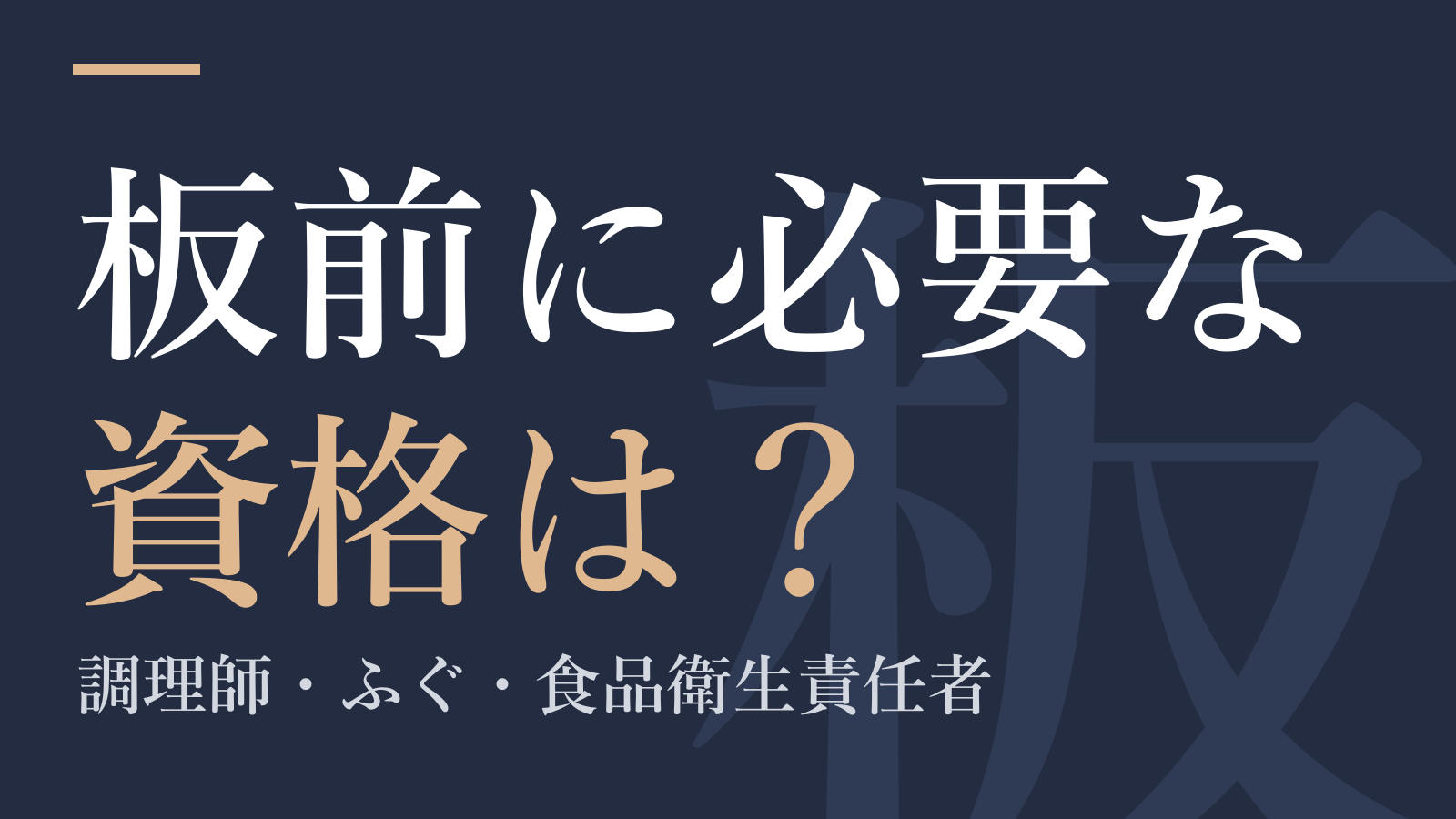 板前に必要な資格は？｜調理師・ふぐ・食品衛生責任者