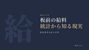 板前の給料統計から知る現実|飲食業界の給与水準