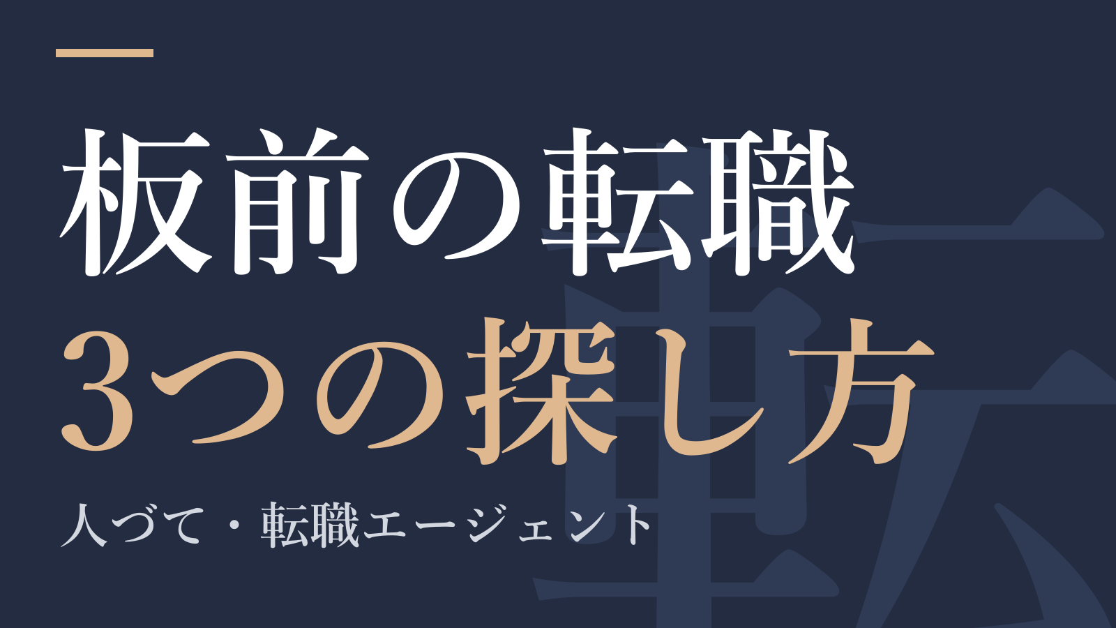 板前の転職3つの探し方｜人づて・転職エージェント