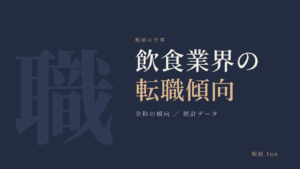 飲食業界の転職傾向｜令和の傾向・統計データ