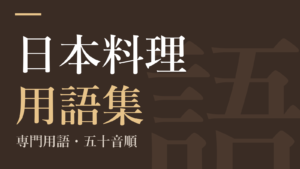 日本料理用語集｜専門用語・五十音順・保存版