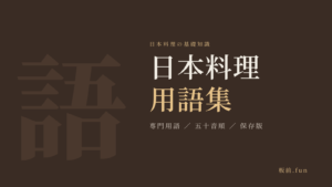 日本料理用語集｜専門用語・五十音順・保存版