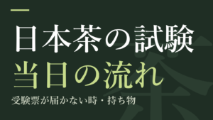 日本茶の試験 当日の流れ:受験票が届かない時・持ち物