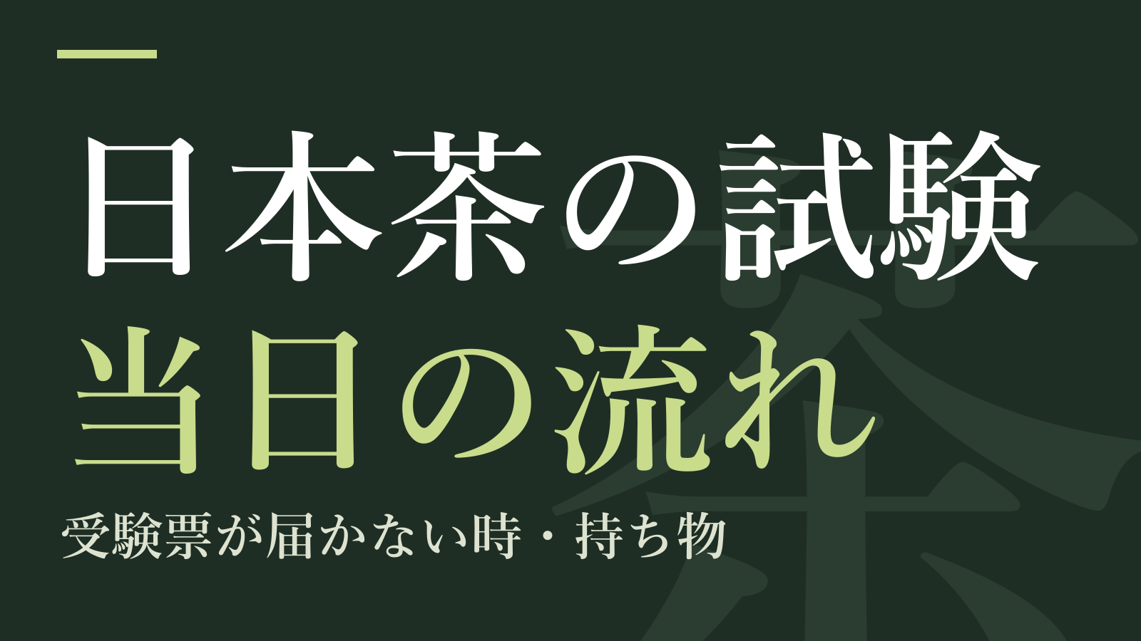 日本茶の試験 当日の流れ：受験票が届かない時・持ち物