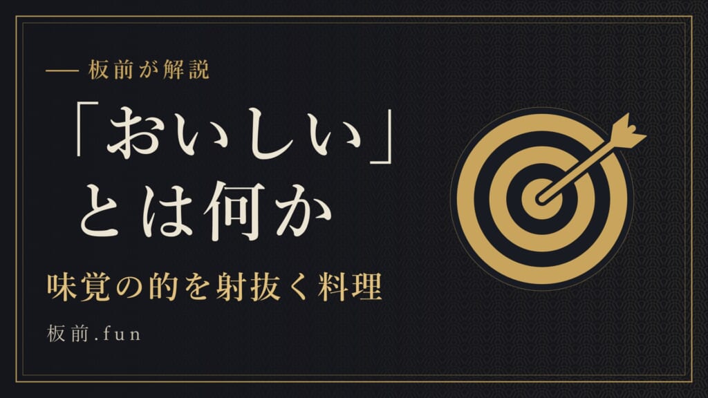 「おいしい」とは何か　味覚の的を射抜く料理