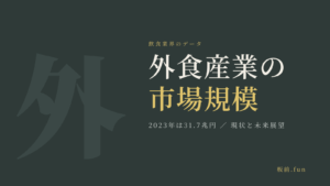 外食産業の市場規模｜2023年は31.7兆円・現状と未来展望