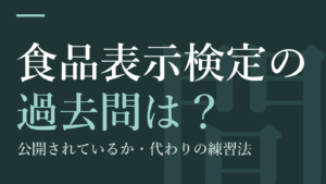 食品表示検定の過去問は？公開されているか・代わりの練習法