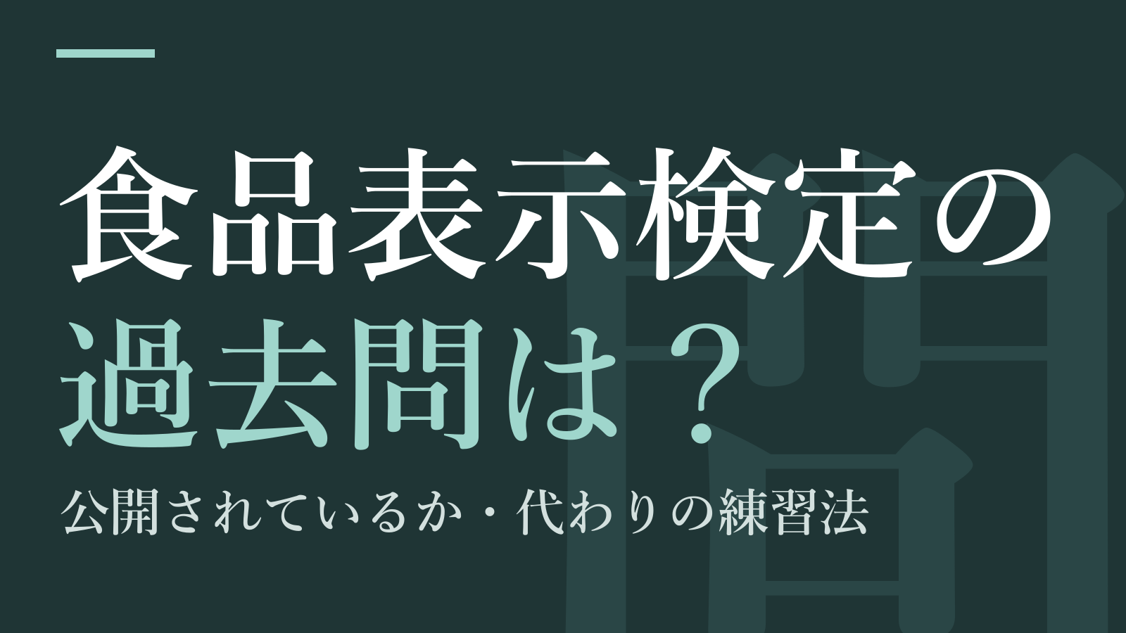 食品表示検定の過去問は?公開されているか・代わりの練習法