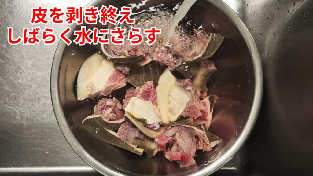 スッポンのさばき方：皮を剥き終え水にさらす