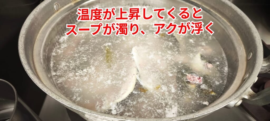 スッポンのさばき方：スープが濁りアクが浮く