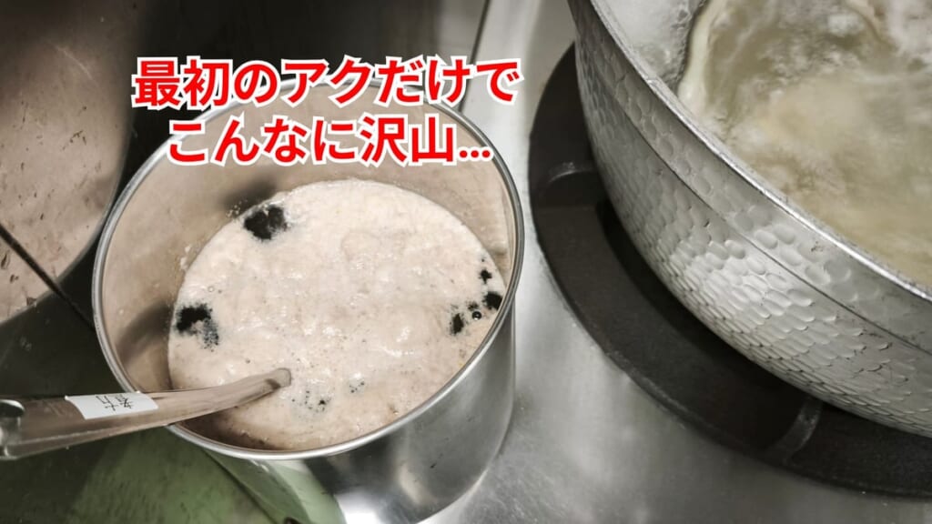 スッポンのさばき方：最初に引いたアク