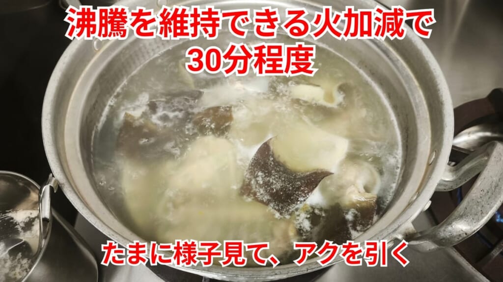 スッポンのさばき方：沸騰を保つ火加減で30分ほど