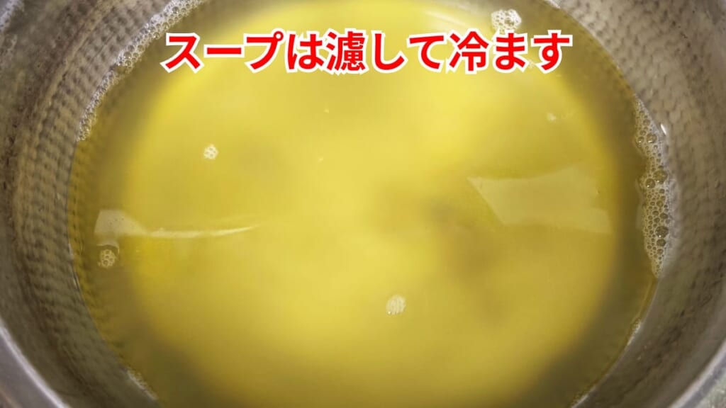 スッポンのさばき方：スープを漉して冷ます