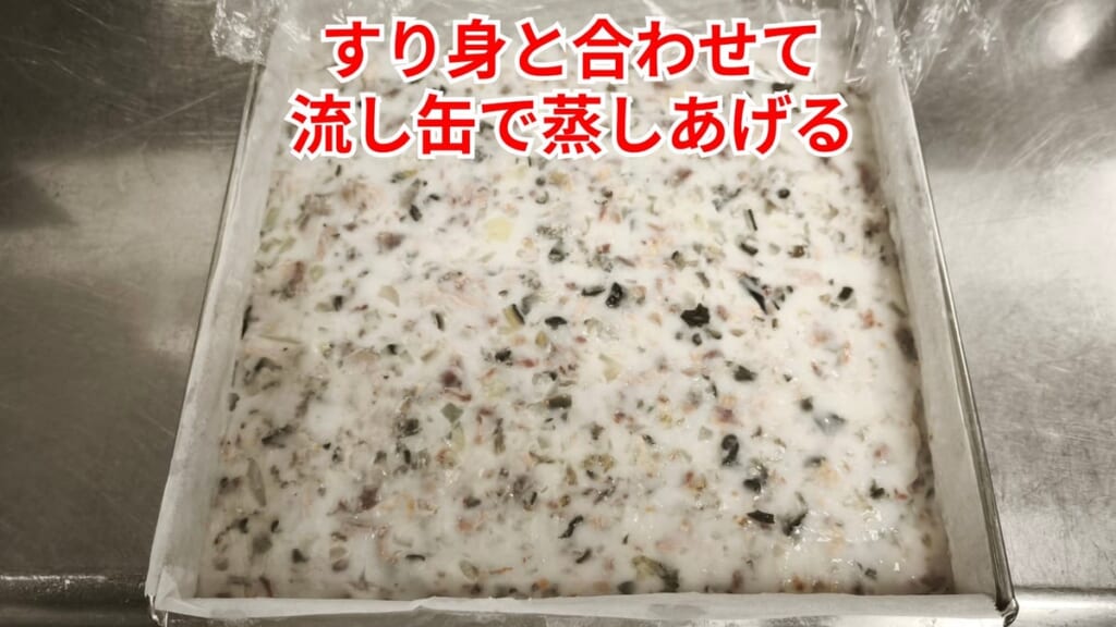 スッポンのさばき方：すり身と合わせて流し缶で蒸す