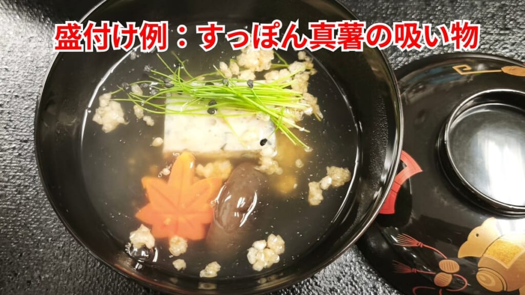 スッポンのさばき方：すっぽん真薯の吸い物