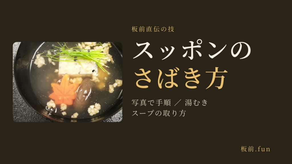スッポンのさばき方｜写真で手順・湯むき・スープの取り方