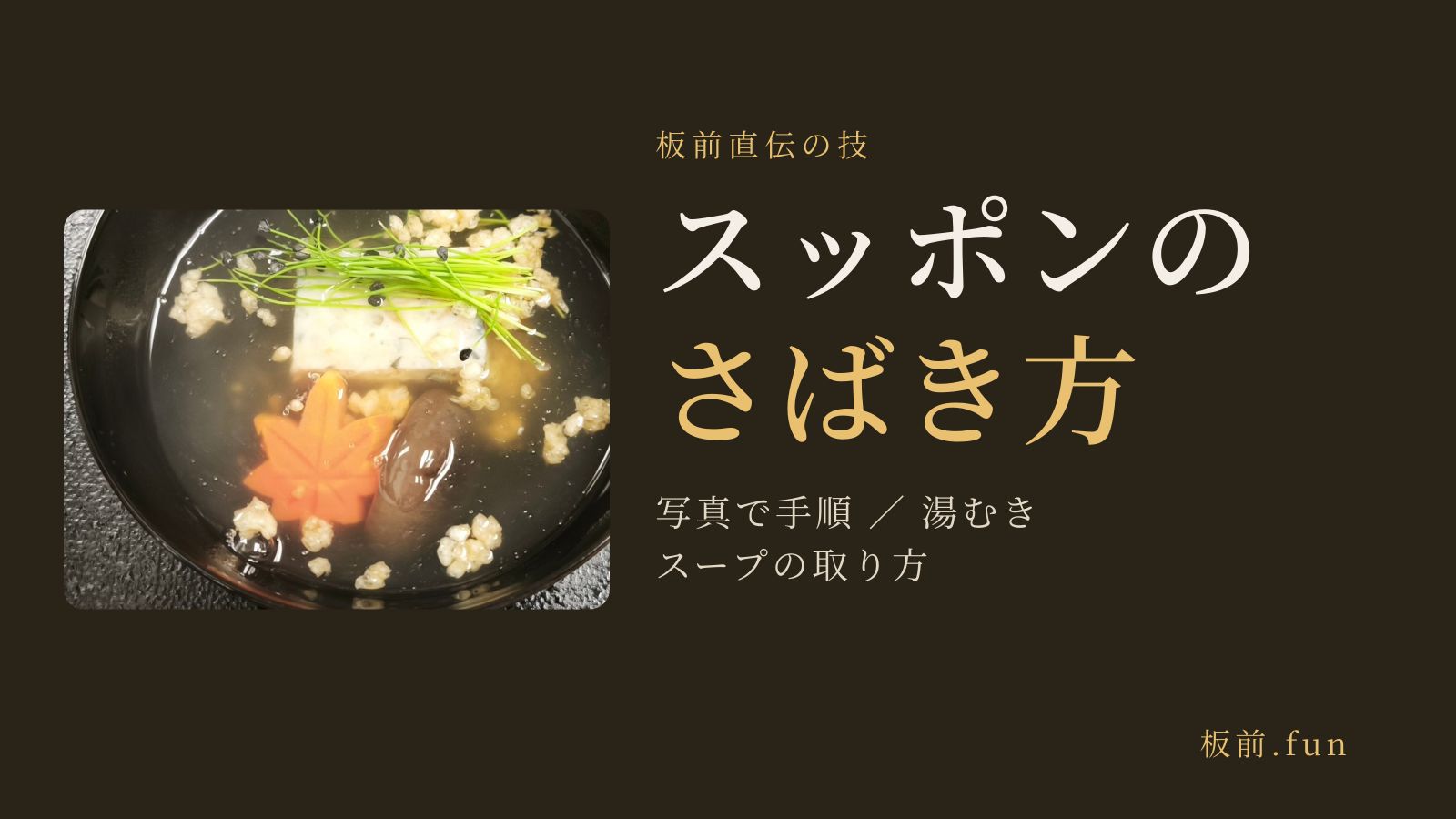 スッポンのさばき方｜写真で手順・湯むき・スープの取り方